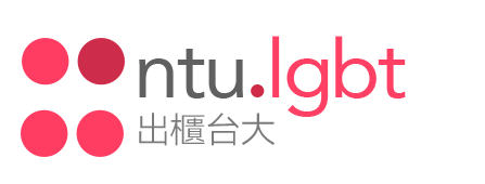 出櫃台大 NTU LGBT